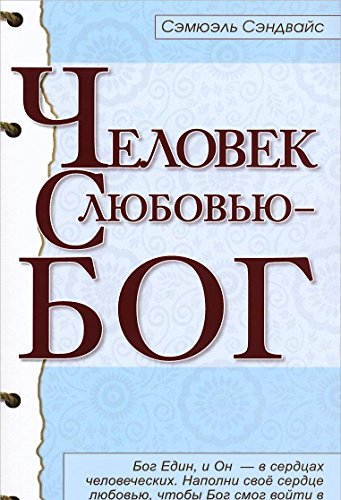 Человек с любовью - Бог. 3-е изд.