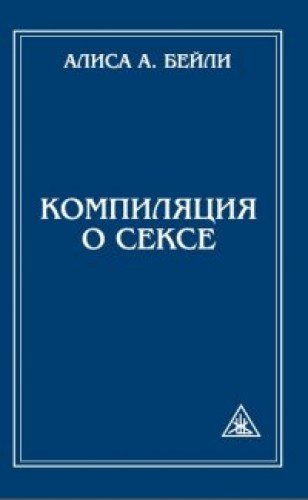 Компиляция о сексе. 2-е изд.