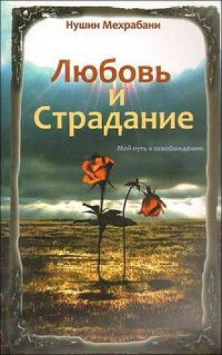 Любовь и страдание. 2-е изд. Мой путь к освобождению