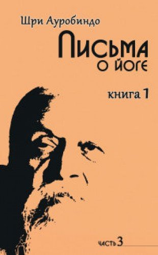 Письма о йоге. Книга 1. Часть 3. 2-е изд.