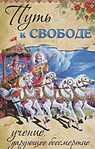 Путь к ссвободе. 2-е изд. Учение, дарующее бессмертие