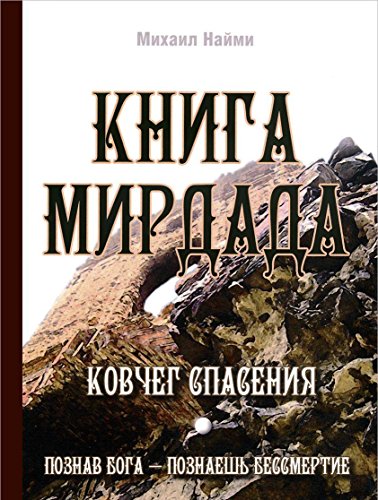 Книга Мирдада. Ковчег спасения. 2-е изд.