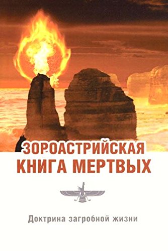 Зороастрийская книга мертвых. Доктрина загробной жизни. 3-е изд.