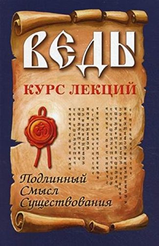 Веды. Курс лекций. 3-е изд. Подлинный смысл существования