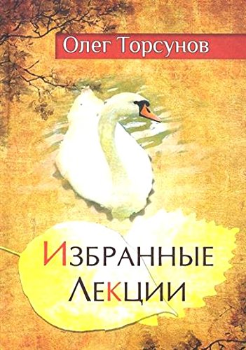 Избранные лекции доктора Торсунова. 5-е изд.