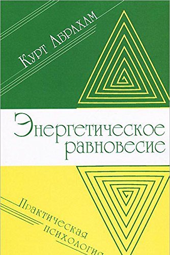 Энергетическое равновесие. Практическая психология