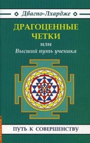 Драгоценные четки (3-е изд.) или Высший путь ученика