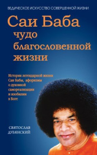 Саи Баба - чудо благословенной жизни. История легендарной жизни Саи Бабы...