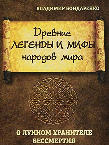 Древние легенды и мифы народов мира. О лунном хранителе бессмертия