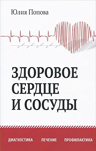 Здоровое сердце и сосуды. Диагностика, лечение, профилактика