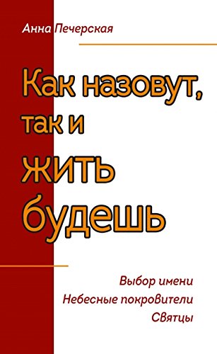 Как назовут, так и жить будешь. Выбор имени. Небесные покровители. Святцы