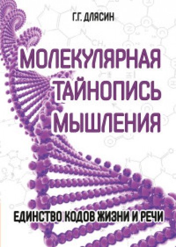 Молекулярная тайнопись мышления. Единство кодов жизни и речи