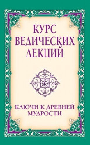 Курс ведических лекций. Ключи к древней мудрости