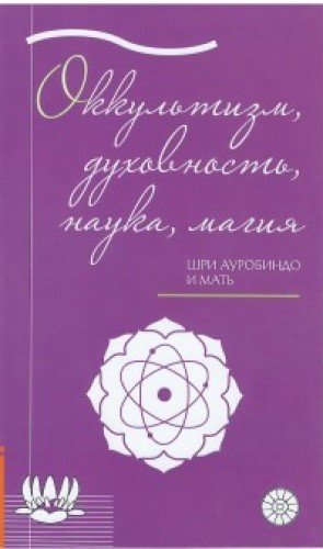 Оккультизм, духовность, наука, магия