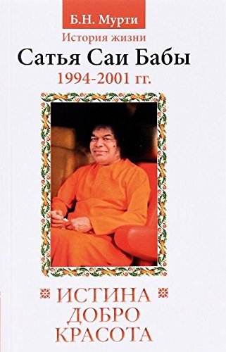 Истина, добро, красота. Т.7. История жизни Сатья Саи Бабы. (1994-2001)