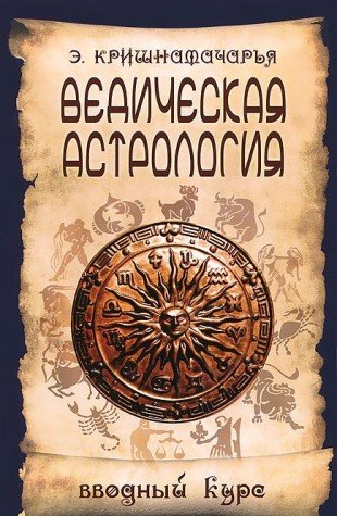 Ведическая астрология. Вводный курс. 5-е изд.