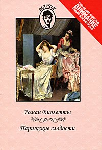 Роман Виолетты.Парижские сладости (Книга не новая, но в хорошем состоянии)