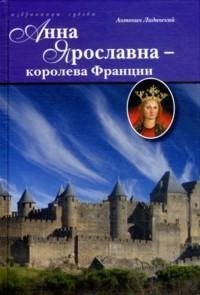 Анна Ярославна - королева Франции