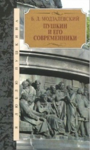 Пушкин и его современники