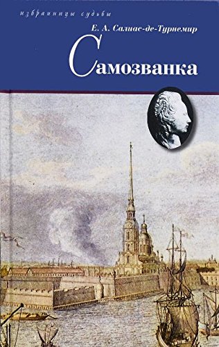 Самозванка