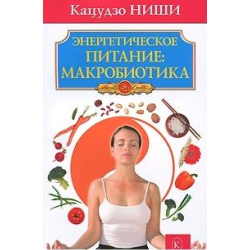 Энергетическое питание: макробиотика