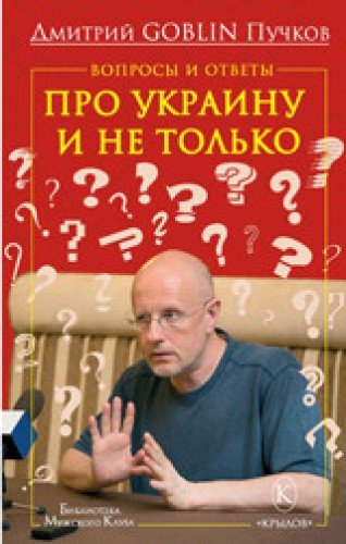 Вопросы и ответы:Про Украину и не только