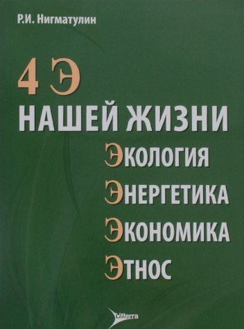 4 Э нашей жизни