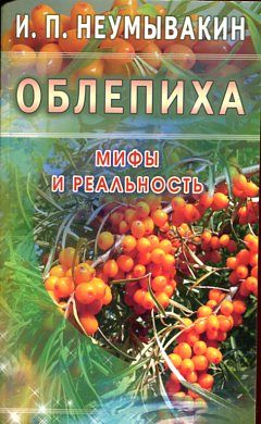 Облепиха. Мифы и реальность