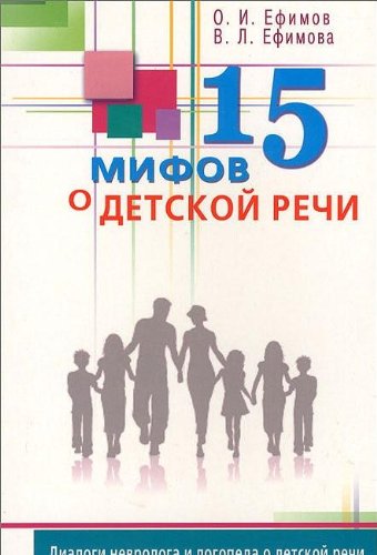 15 мифов о детской речи. Диалоги невролога и логопеда о детской речи