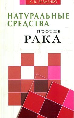 Натуральные средства против рака