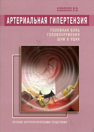 Артериальная гипертензия: головная боль, головокружения, шум в ушах. Лечение натуропатическими средствами