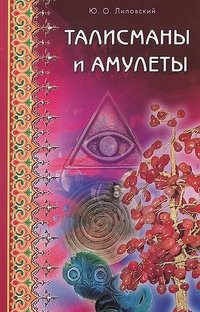 Талисманы и амулеты