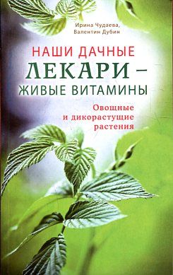 Наши дачные лекари - живые витамины. Овощ. и дикор.