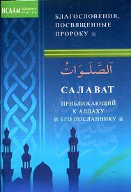 Салават приближающий к аллаху и его посланнику