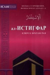 ал-ИСТИГРАФ-ключ к вратам рая.Мольба о прощении,возносимая Аллаху.с/ф