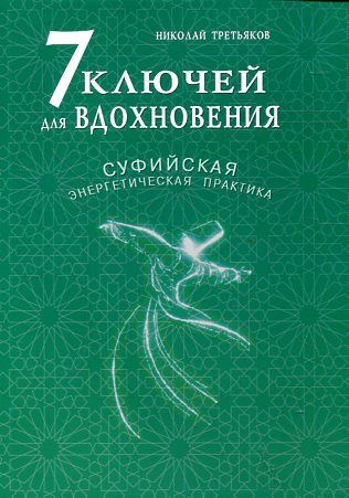 7 ключей для вдохновения. Суфийская энергетическая практика