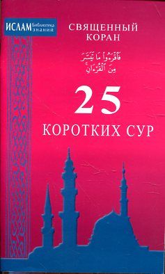 Священный Коран. 25 коротких сур