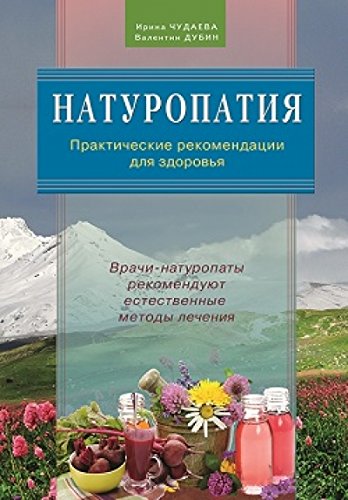 Натуропатия.Практические рекомендации для здоровья.Врачи-натуропаты реком.естест