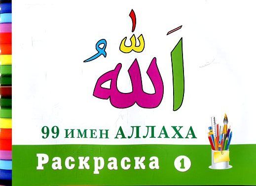 99 имен Аллаха. Раскраска -1