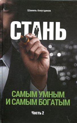 Стань самым умным и самым богатым.Ч.2