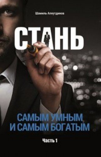 Стань самым умным и самым богатым. Ч. 1 (6+)