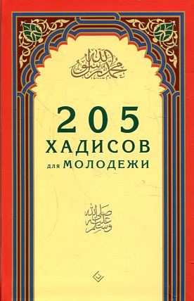 205 хадисов для молодежи (12+)