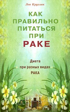 Как правильно питаться при раке. Диета при разных видах рака (16+)