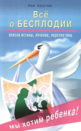 Всё о бесплодии. Поиски истины, лечение, преспективы.