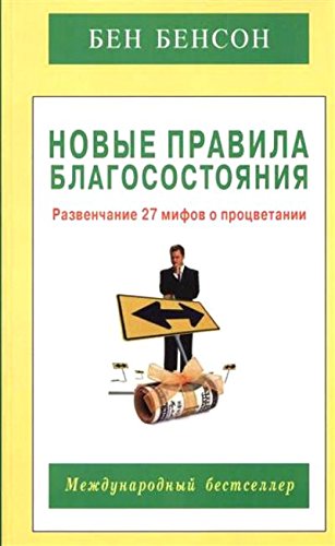 Новые правила благосостояния.Развенчание 27 мифов о процветании