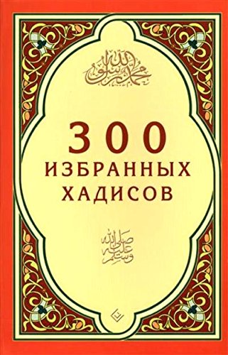 300 избранных хадисов