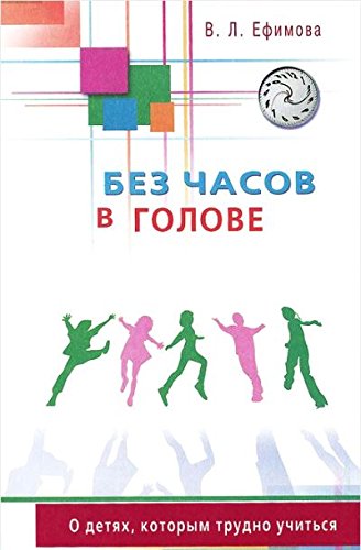 Без часов в голове.О детях,которым трудно учиться