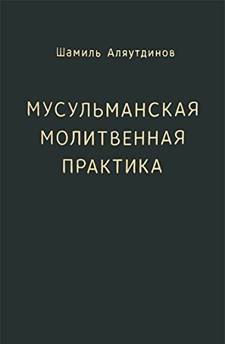 Мусульманская молитвенная практика