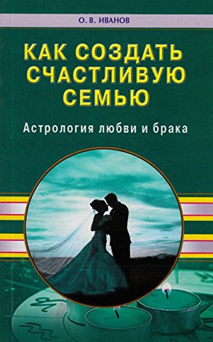 Как создать счастливую семью.Астрология любви и брака