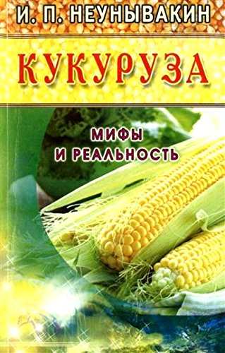 Кукуруза.Мифы и реальность (16+)